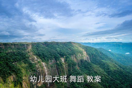 幼儿园大班 舞蹈 教案