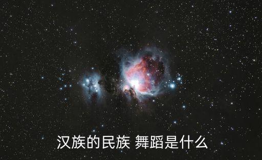  汉族的民族 舞蹈是什么