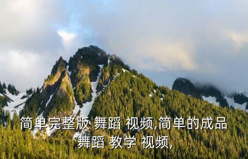 怎样舞蹈分解动作视频教学,翻身农奴把歌唱舞蹈视频分解动作