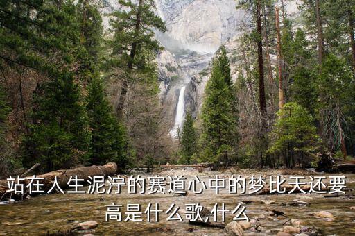 站在人生泥泞的赛道心中的梦比天还要高是什么歌,什么