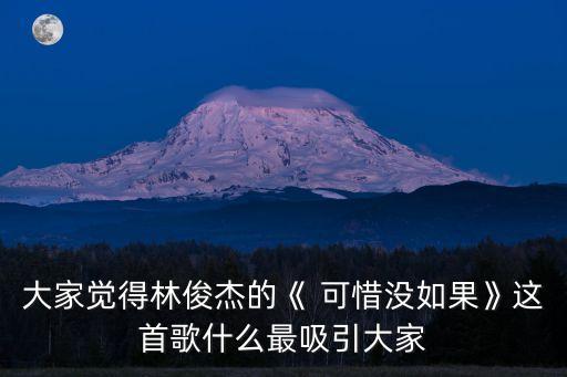大家觉得林俊杰的《 可惜没如果》这首歌什么最吸引大家