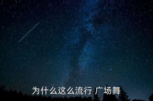 广场舞蹈全民