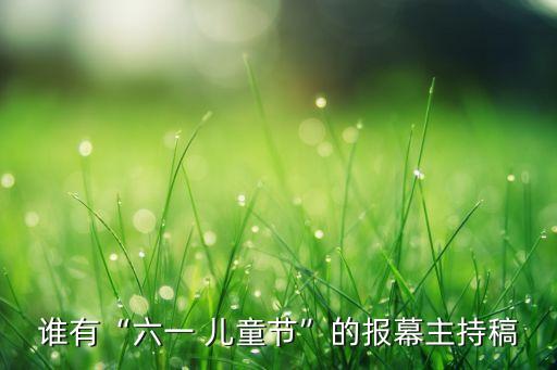 谁有“六一 儿童节”的报幕主持稿