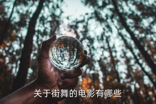 关于街舞的电影有哪些