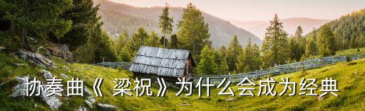 王云生舞蹈梁祝音乐mp3