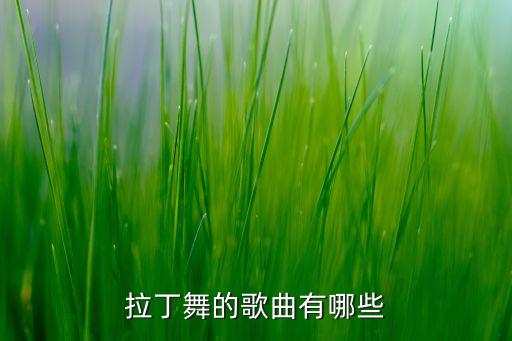 拉丁舞的歌曲有哪些