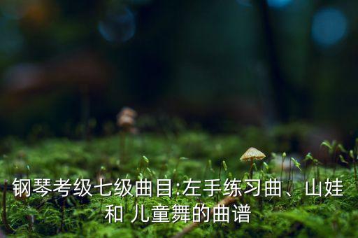 儿童醒不来的梦舞蹈,醒不来的梦舞蹈视频完整版