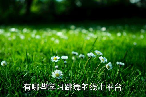 有哪些学习跳舞的线上平台