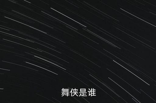  舞侠是谁