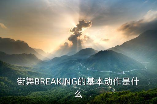 街舞BREAKING的基本动作是什么