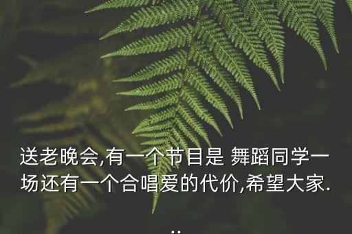 带舞蹈大合唱,让我们荡起双桨大合唱舞蹈视频