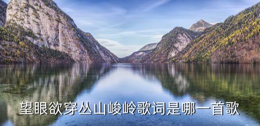 望眼欲穿丛山峻岭歌词是哪一首歌