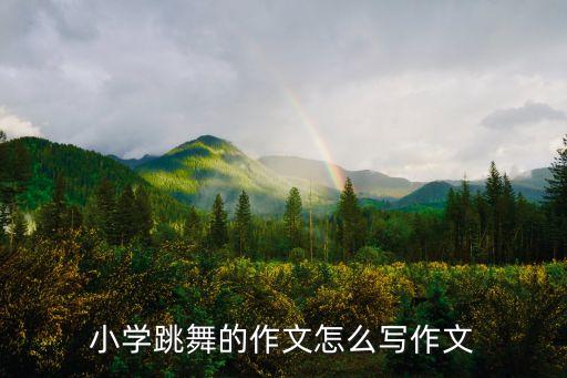 小学跳舞的作文怎么写作文