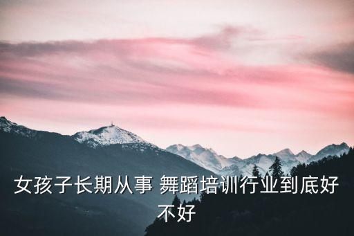 当舞蹈老师的利弊