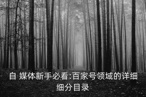 自 媒体新手必看:百家号领域的详细细分目录