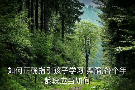 家长想对幼儿舞蹈更多了解,家长对幼儿的期望与建议怎么写