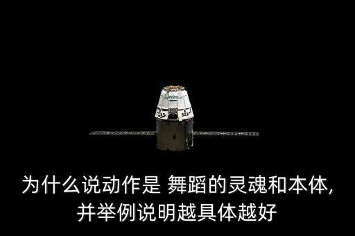 为什么说动作是 舞蹈的灵魂和本体,并举例说明越具体越好