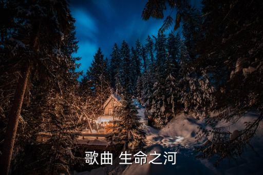 歌曲 生命之河