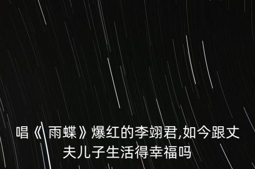唱《 雨蝶》爆红的李翊君,如今跟丈夫儿子生活得幸福吗