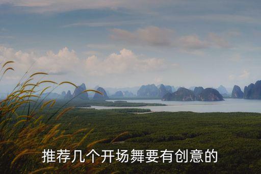 推荐几个开场舞要有创意的