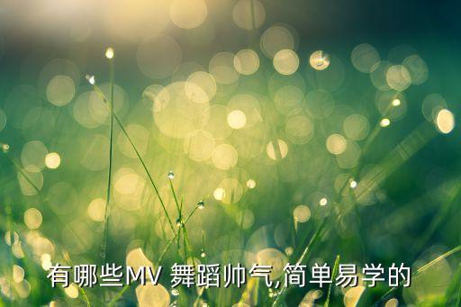 草原歌曲舞蹈教学视频大全,守望草原舞蹈视频教学完整版