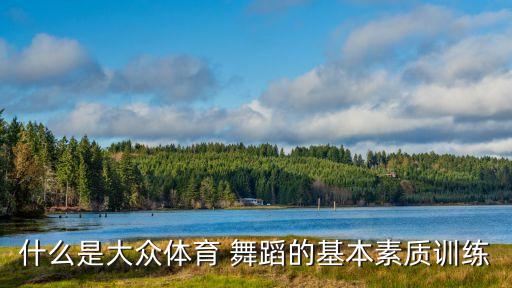 什么是大众体育 舞蹈的基本素质训练