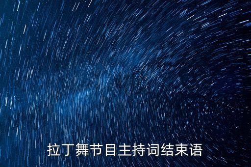 拉丁舞节目主持词结束语