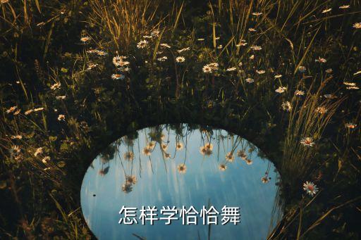 怎样学恰恰舞