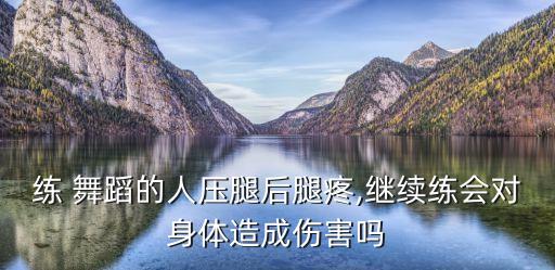 舞蹈中神圣的痛感