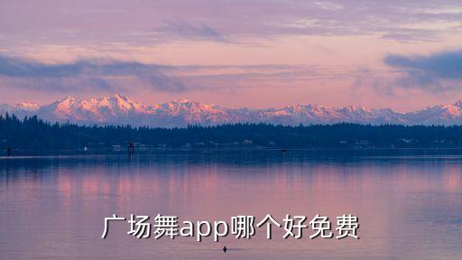 广场舞app哪个好免费