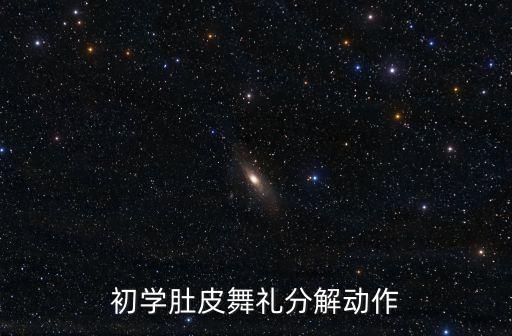 减肥舞蹈入门,减减肥舞蹈