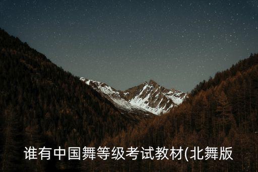 谁有中国舞等级考试教材(北舞版