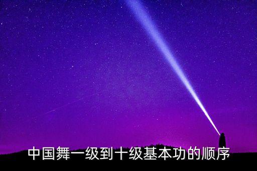中国舞一级到十级基本功的顺序