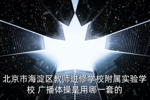 中学生广播舞蹈青春的活力