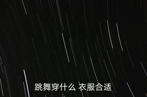 跳舞穿什么 衣服合适