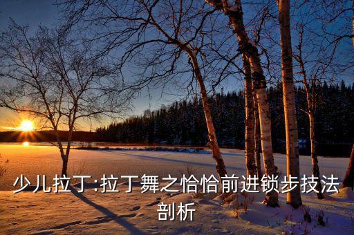 少儿拉丁:拉丁舞之恰恰前进锁步技法剖析