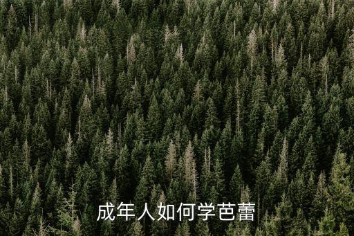 想学舞蹈成年女性,成年学舞蹈还来得及吗