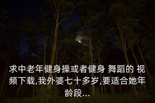 老人大型舞蹈视频大全,祝福祖国大型舞蹈视频大全