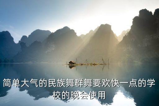 简单大气的民族舞群舞要欢快一点的学校的晚会使用