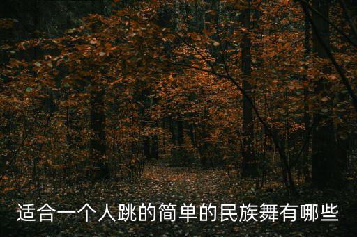 维吾尔族舞蹈图片教学