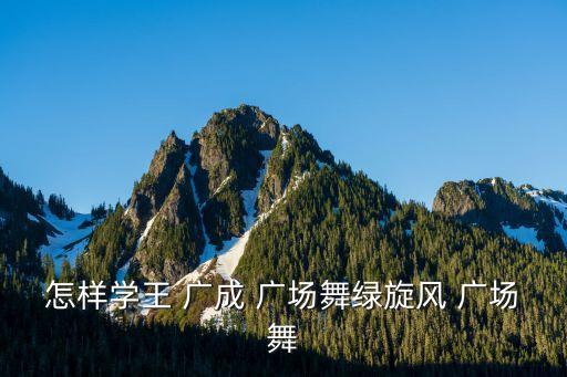 舞蹈广场舞王广成中国美,自由自在广场舞王广成