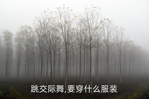 跳交际舞,要穿什么服装