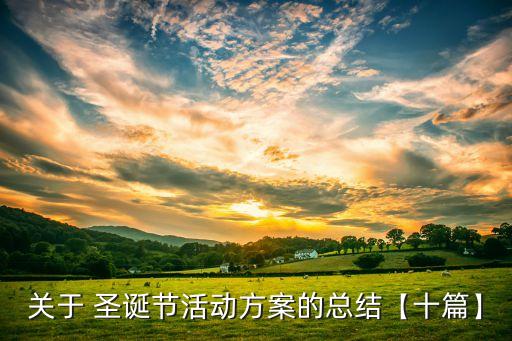 03舞蹈喜迎圣诞,庆祝圣诞舞蹈完整版
