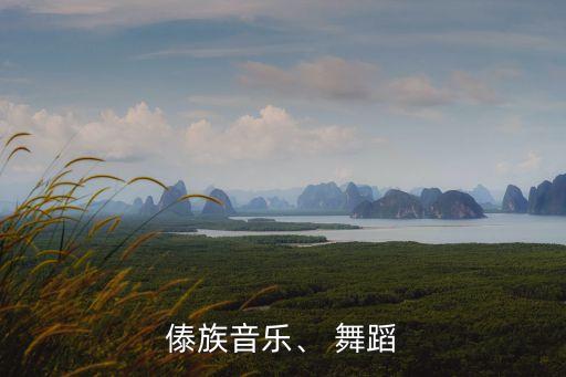 傣族音乐、 舞蹈