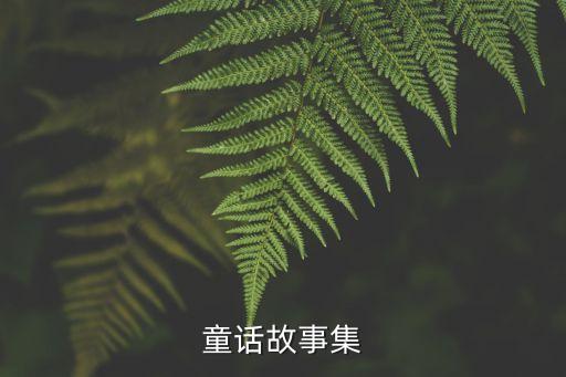 童话故事集
