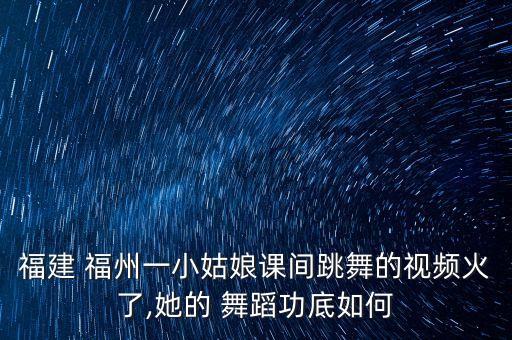福建 福州一小姑娘课间跳舞的视频火了,她的 舞蹈功底如何