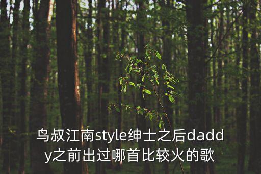 鸟叔江南style绅士之后daddy之前出过哪首比较火的歌