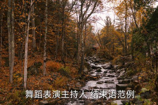  舞蹈表演主持人 结束语范例