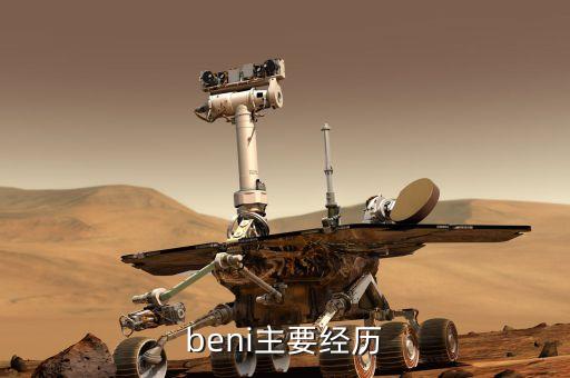 beni主要经历