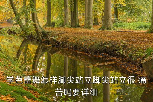 学芭蕾舞怎样脚尖站立脚尖站立很 痛苦吗要详细